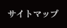 サイトマップ