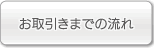 お取引までの流れ