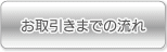 お取引までの流れ