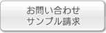 お問い合わせサンプル請求