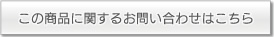 この商品に関するお問い合わせはこちら